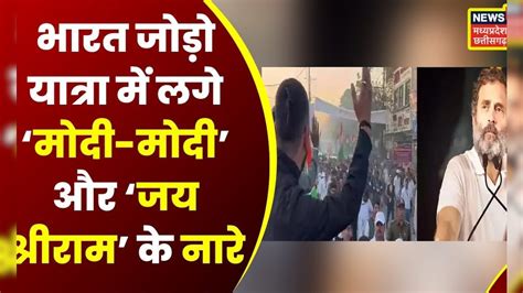 Rahul की Yatra में युवकों ने लगाए मोदी मोदी के नारे। Bharat Jodo Yatra