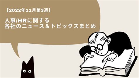 【2022年11月第3週目】人事hrに関する各社のニュース＆トピックスまとめ ｜hr Note