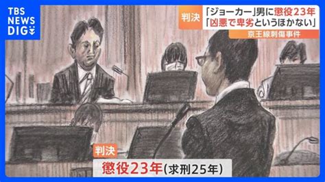 「苦しくても生きて償いを忘れないで」京王線“ジョーカー”事件 男（26）に懲役23年 東京地裁立川支部｜tbs News Dig │ 【気まま