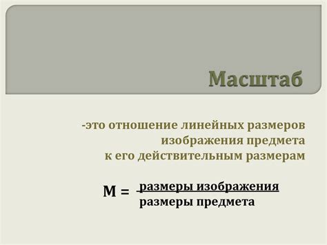 Масштаб. Из истории применения масштаба на чертежах - презентация онлайн