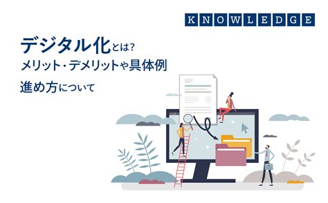 デジタル化とは？メリット・デメリットや具体例、進め方について詳しく解説｜welog