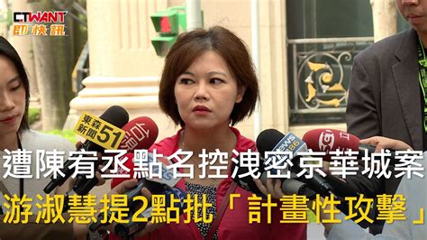 Ctwant 政治新聞 遭陳宥丞點名控洩密京華城案 游淑慧提2點批「計畫性攻擊」 Youtube