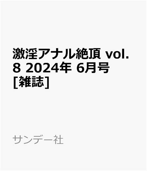 楽天ブックス 激淫アナル絶頂 Vol8 2024年 6月号 雑誌 サンデー社 4910166340642 雑誌