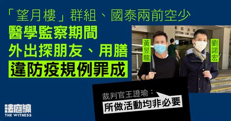 國泰兩前空少醫學監察期間外出 屬「望月樓」感染群組 違防疫例罪成 官斥濫用特權 法庭線 The Witness