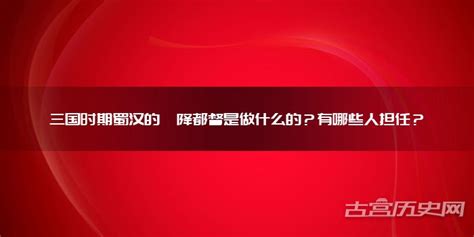 三国时期蜀汉的庲降都督是做什么的？有哪些人担任？ 古宫历史网