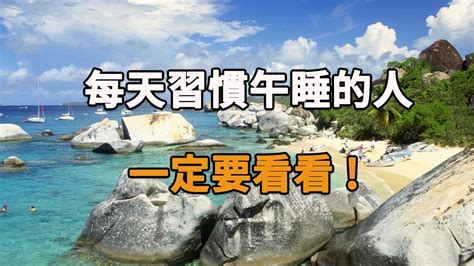 你還在每天下午睡覺嗎？老人每天用這個姿勢午休，身體竟發生如此變化！ Youtube