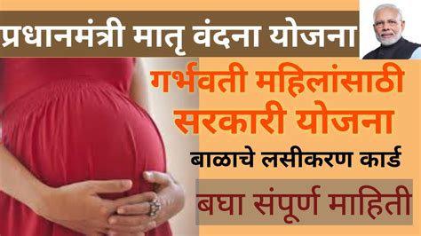 Government Scheme For Pregnant Womenप्रधानमंत्री मातृ वंदना योजनामाता बालक संरक्षक लसीकरण