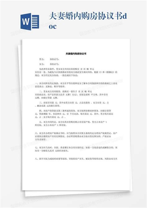 夫妻婚内购房协议书docxword模板下载编号enpopwxb熊猫办公