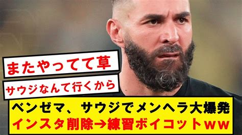 【悲報】36歳ベンゼマおじさん、試合に負けてメンヘラが爆発してしまう Youtube