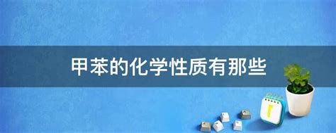 甲苯的化学性质有那些 - 业百科