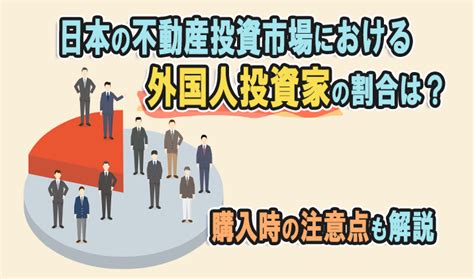 日本の不動産投資市場における外国人投資家の割合は？購入時の注意点も解説