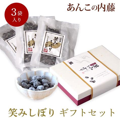 丹波黒豆しぼり甘納豆「笑みしぼり」ギフトセット 110g×3袋入り 御中元 Emi Tあんこの内藤 通販 Yahooショッピング