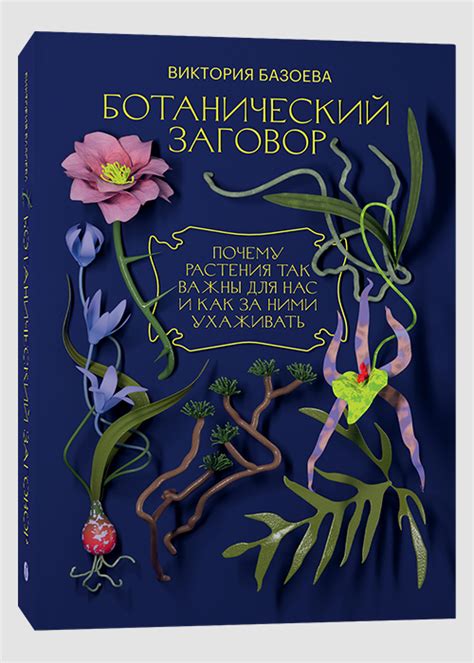 Ботанический заговор. Почему растения так важны для нас и как за ними ...