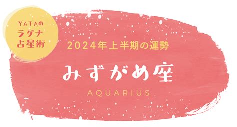 【yataのラグナ占星術】2024年上半期 みずがめ座の運勢 Style Hausスタイルハウス