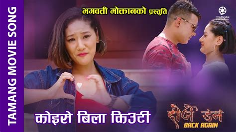 Koise Bila Kiuti Dorje Don Back Again Tamang Movie Song Kumar