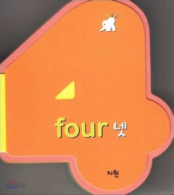 중고샵 four 넷 숫자책 수와 셈 1단계 예스24