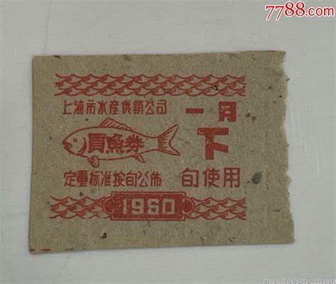 1960年上海市水产供销公司一月下旬使用买鱼券 价格20元 Se96251911 其他供应票 零售 7788收藏收藏热线