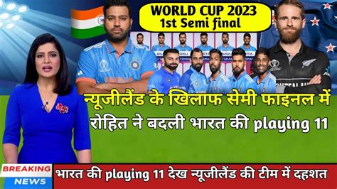 Ind Vs Nz Playing 11 Semi Final World Cup 2023 न्यूजीलैंड के खिलाफ