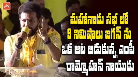 Tdp Mp Ram Mohan Naidu Most Powerfull Speech In Mahanadu Sabha