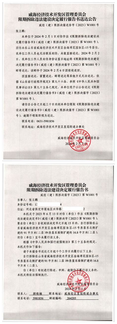 经济技术开发区 通知公告 限期拆除违法建设决定履行催告书送达公告