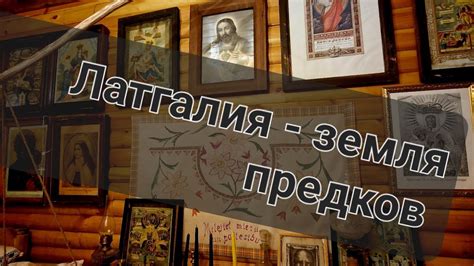 Латгалия - земля предков :) - YouTube