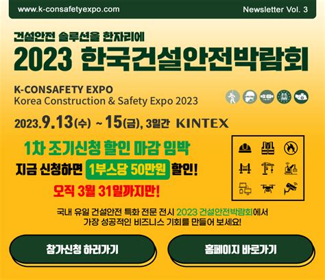 Newsletter Vol03 강화된 건설안전정책 2023 한국건설안전박람회에서 대비하세요 2025 한국건설안전박람회