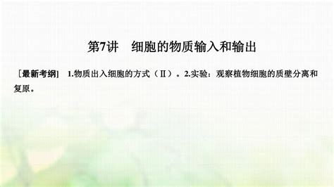 高考生物一轮复习第二单元细胞的基本结构与物质运输第word文档在线阅读与下载无忧文档