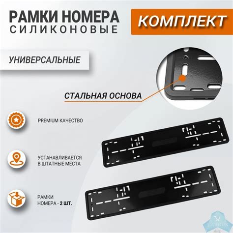 Рамка номера силиконовая SAK, черная (2 шт.) — купить в магазине Ларгус Шоп