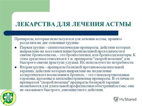 Презентация на тему: "ПРОФИЛАКТИКА И ЛЕЧЕНИЕ БРОНХИАЛЬНОЙ АСТМЫ ...