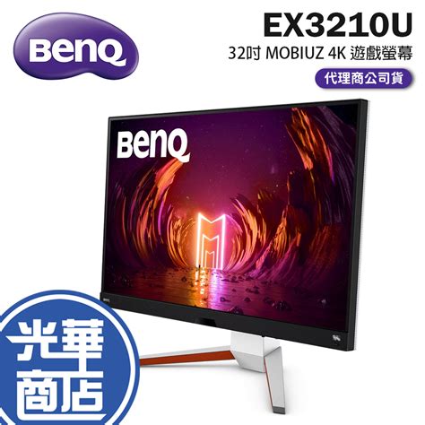 【免運直送】benq Ex3210u 32吋 1msips144hz 4k電競螢幕 Mobiuz 公司貨 光華 蝦皮購物