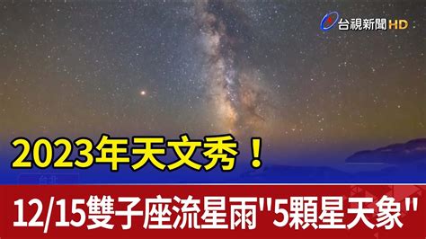 2023年天文秀！ 1215雙子座流星雨5顆星天象 Youtube