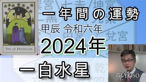 一白水星【2024年の運勢】 九星 タロット【一年間の運勢】占い Youtube