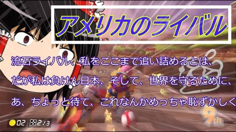 【ゆっくり実況】出会って早々勝手にライバルにして勝手に敵対するマリオカート！！【マリオカート8デラックス】 Youtube