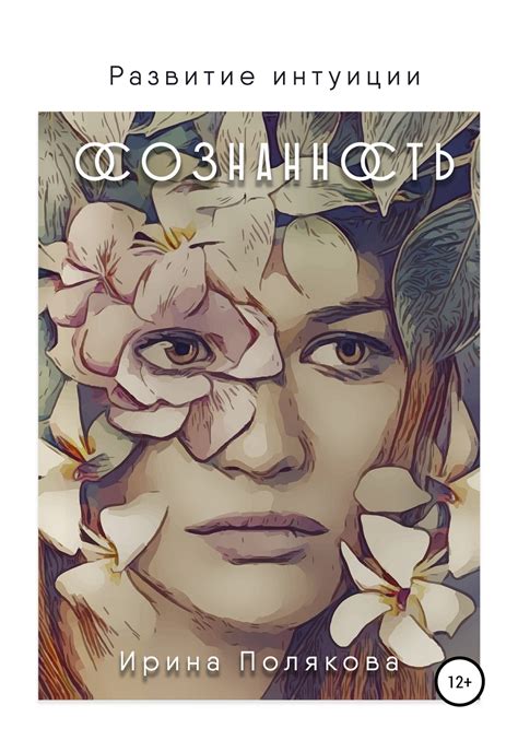 Цитаты из книги «Развитие интуиции. Осознанность» Ирины Поляковой – ЛитРес