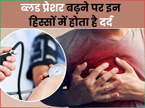 Blood Pressure Me Kaha Kaha Dard Hota Hai शरीर के इन 5 हिस्सों में