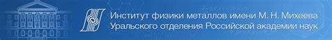 Аспирантура ИФМ УрО РАН