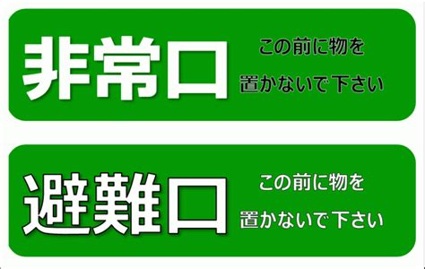 非常口・避難口の前に物を置かないで下さい：プレート・看板・張り紙・イラスト フリーテンプレートダウンロード