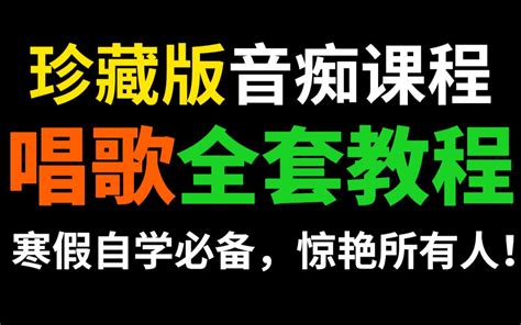 【学唱歌】翻遍整个b站！这个唱歌教程最适合唱歌入门 寒假每天10分钟彻底告别音痴！ 哔哩哔哩 Bilibili