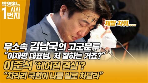 23년 10월 19일목 무소속 김남국의 고군분투이재명 대표님 저 잘하는 거죠 이준석 헤어질 결심차라리 국힘이