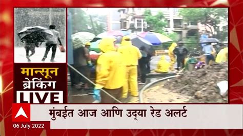 Mumbai Rain Alert मुंबईत आज आणि उदया रेड अलर्ट आजही पावसाचा जोर