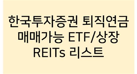 한국투자증권 퇴직연금 매매가능 Etf상장reits 리스트2021년 8월 네이버 블로그