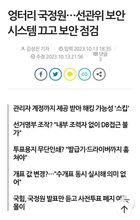 국정원이 선관위 시스템에 수상한 파일 남겨둠 인스티즈instiz 이슈 카테고리