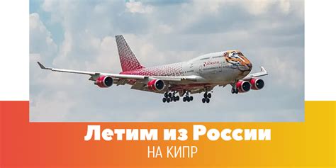 Полеты из РФ на Кипр | Пикабу