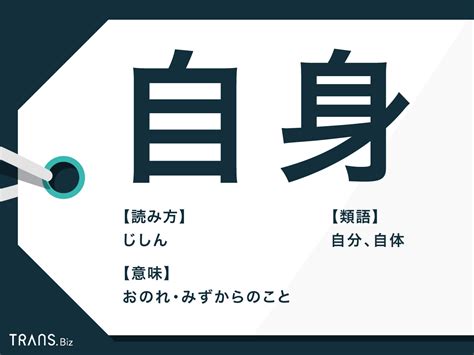 「自身」の意味や使い方は？例文や類語「自分」「自体」との違いも Transbiz