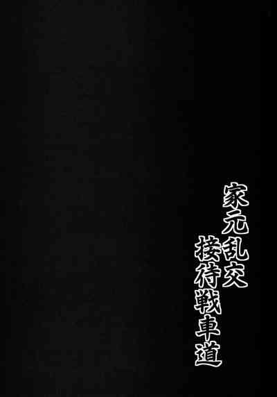 Iemoto Rankou Settai Senshadou Nhentai Hentai Doujinshi And Manga