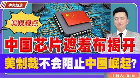 美媒：中国芯片“遮羞布”再一次被揭开！美国制裁不会阻止中国芯片的崛起？《中美热点》 第82期 May 17 2023 Youtube