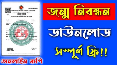 Free Birth Certificate Online Bangladesh ফ্রি জন্ম নিবন্ধন ডাউনলোড