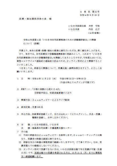 【オンライン研修会のお知らせno14】令和4年度第1回「いわき市在宅医療推進のための多職種研修会」のお知らせ