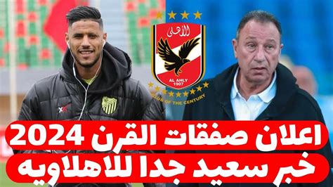 رسميا الاهلى يعلن مفاجاة التعاقد مع صفقة ابن المغرب الفاسى واعلان خبر سعيد جدا للاهلاويه قبل