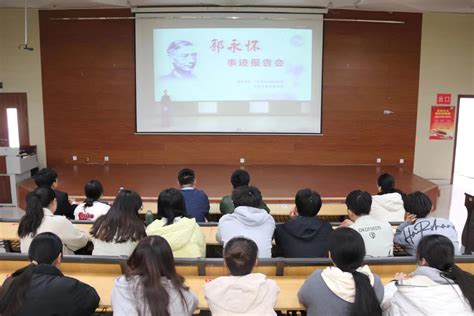 我院组织观看郭永怀事迹报告会 聊城大学历史文化与旅游学院